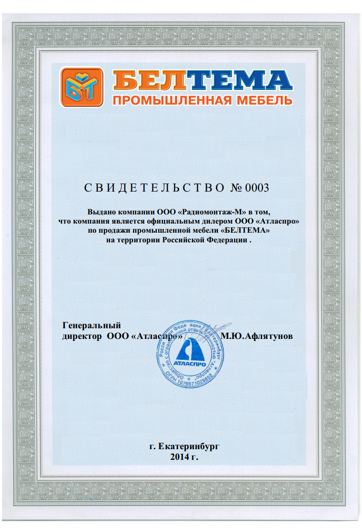 Сертификат официального дилера по продаже промышленной мебели BELTEMA
